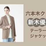 【六本木クラス】新木優子のテーラードジャケット！ブランドは？