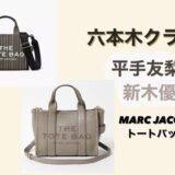 【六本木クラス】Marc Jacobsトートバッグが可愛い！購入方法は？