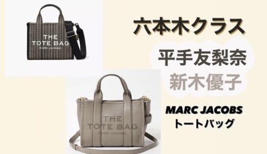 【六本木クラス】Marc Jacobsトートバッグが可愛い！購入方法は？