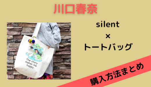 silent（サイレント）川口春奈のトートバッグのブランドはチチカカ！