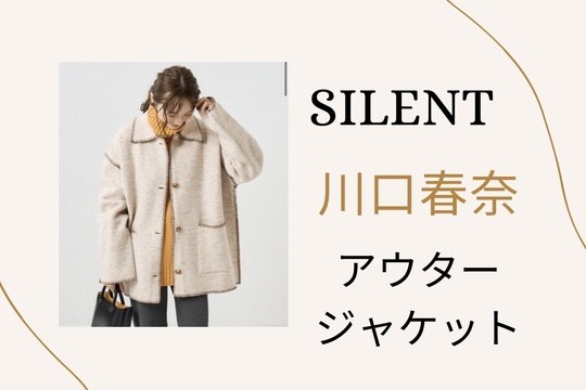 silent】4話・川口春奈のアウタージャケット・ブランドは？