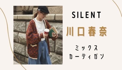 【silent】川口春奈のミックスニットカーディガンのブランドは？