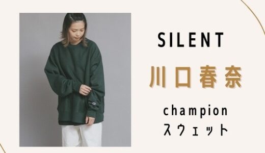 【silent】川口春奈・CHAMPION（チャンピオン）スウェットの購入方法は？
