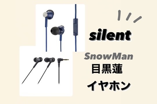 silent　目黒蓮　スノSnowManーマン　SnowMan