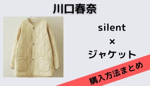 silent川口春奈の白いジャケットのブランドはジャーナルスタンダードレリューム