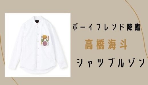 【ボーイフレンド降臨】高橋海斗のホワイトシャツが可愛い！気になるブランドは？