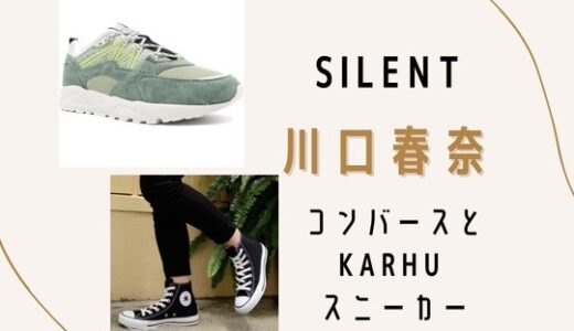 【silent】川口春奈のコンバースとKARHU・スニーカーの気になる購入方法は？