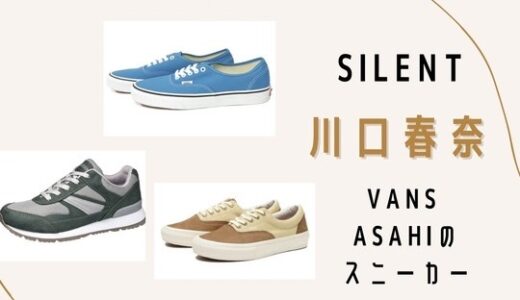 【silent】川口春奈さん・VANSとASAHIの可愛いスニーカーが登場！