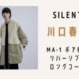silent　川口春奈　MA-1コート