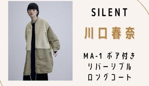 silent　川口春奈　MA-1コート