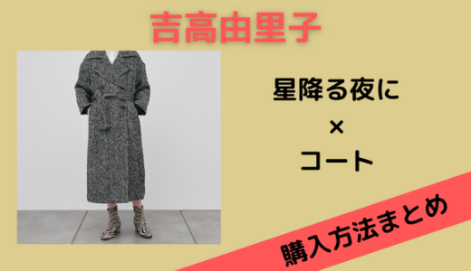 星降る夜に吉高由里子（雪宮鈴）のコートのブランドはPUBLIC TOKYO
