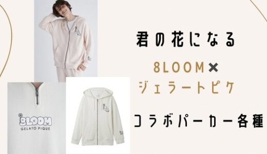 8LOOM×gelato piqueのコラボパーカー・Tシャツの購入方法は？