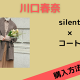 【silent】川口春奈のチェック柄コートがかわいい！ブランドは？