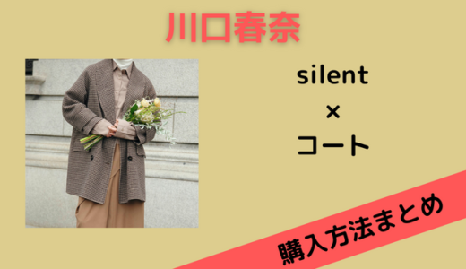 【silent】川口春奈のチェック柄コートがかわいい！ブランドは？