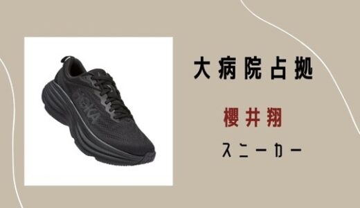 大病院占拠・櫻井翔の黒スニーカーの気になるブランドは？