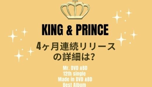 キンプリ　King＆Prince　４か月連続リリース