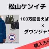 100万回言えばよかった松山ケンイチのダウンジャケットはカナダグース
