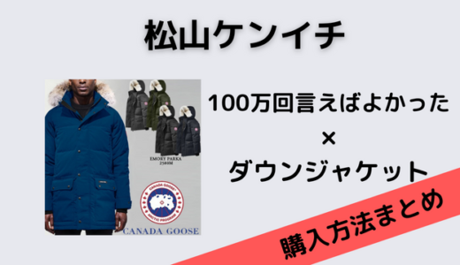 100万回言えばよかった松山ケンイチのダウンジャケットはカナダグース