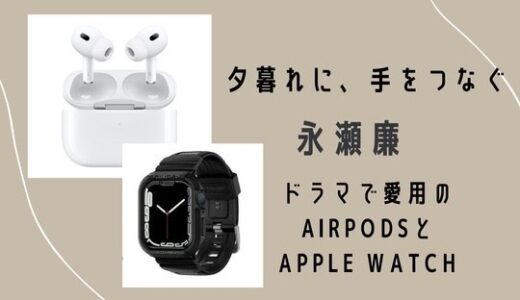 夕暮れに・音（永瀬廉）愛用のAirPodsとApplewatchのお得な購入方法は？