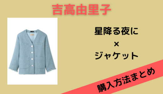 【星降る夜に】吉高由里子の水色のジャケットブランドは？購入方法まとめ