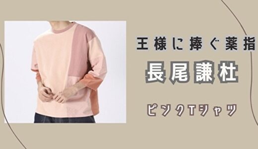 王様に捧ぐ薬指・長尾謙杜（はねだりく）niko and…のピンクTシャツ！購入方法は？