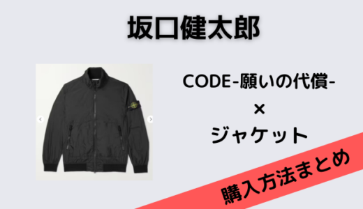 坂口健太郎・CODE-願いの代償-の黒いジャケットはストーンアイランド！
