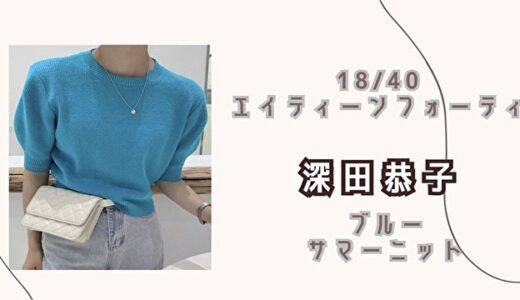 新火曜ドラマ「18/40 」深田恭子の青ニットが可愛い！ブランドは？