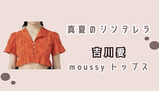 真夏のシンデレラ/吉川愛のオレンジブラウス・ブランドはMOUSSY（マウジー）