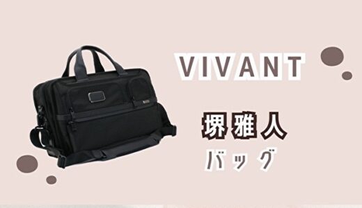 【VIVANT】堺雅人のビジネスバッグはTUMI（トゥミ ）購入方法は？