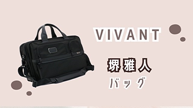 VIVANT　堺雅人　ビジネスバッグ