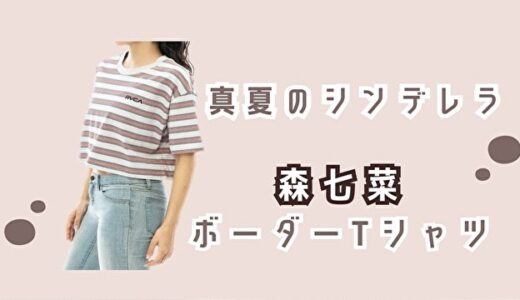 真夏のシンデレラ7話・森七菜のボーダーTシャツ！ブランドは？