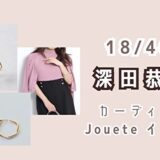 18/40・深田恭子のピンクのカーディガンとJoueteのイヤリングの購入方法は？
