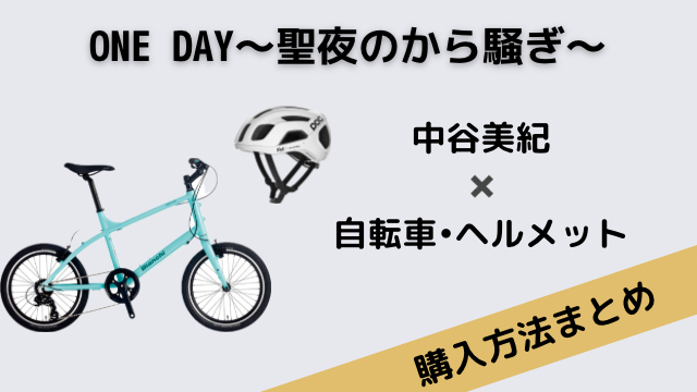 ONE DAY　中谷美紀　自転車　ヘルメット