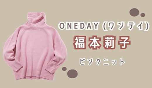 ONEDAY/ワンディ・福本莉子(さこちゃん)のピンクニットが可愛い！ブランドは？