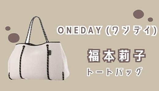 ONEDAY/ワンディ・福本莉子のVELERO（ヴェレロ）トートバッグが可愛い！