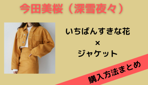 『いちばんすきな花』今田美桜（深雪夜々）のジャケットのブランドは？