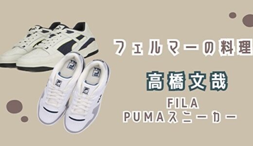 フェルマーの料理・高橋文哉のFILA・PUMAスニーカーの購入方法は？