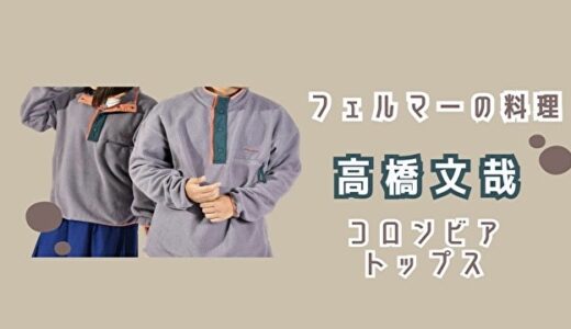 フェルマーの料理・高橋文哉Columbia（コロンビア）のトップスがかっこいい！