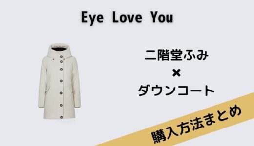 Eye Love You二階堂ふみのダウンコートのブランドはセーブ・ザ・ダック