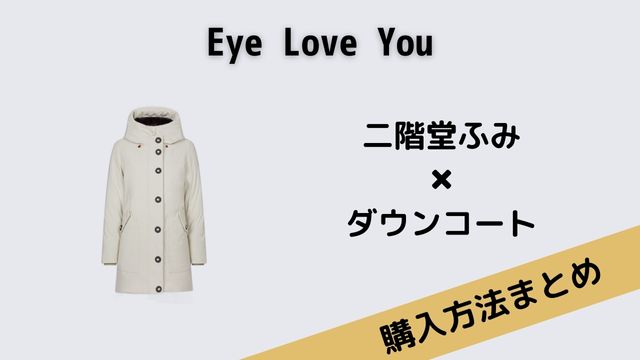 Eye Love You　二階堂ふみ　ダウンコート