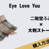 Eye Love You　二階堂ふみ　大判ストール　マフラー