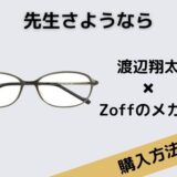 先生さようなら　渡辺翔太　Zoffのメガネ