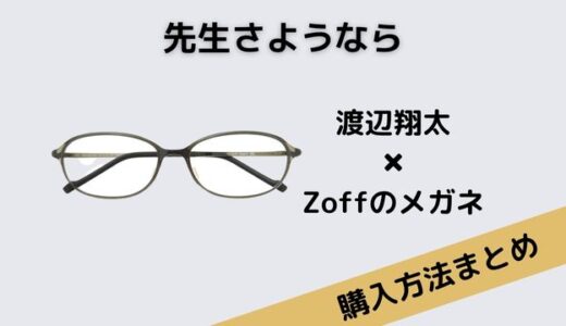 先生さようならの渡辺翔太のメガネのブランドはZoff！購入方法は？