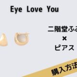 Eye Love You　二階堂ふみ　ピアス