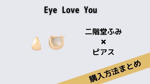 Eye Love You　二階堂ふみ　ピアス