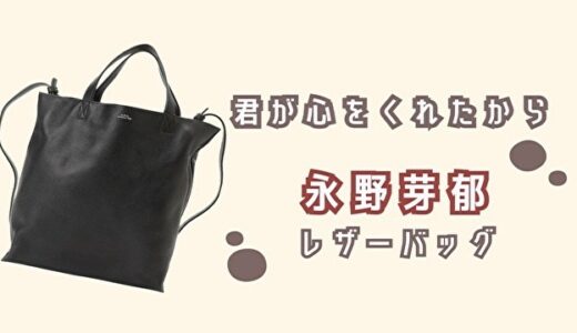 君が心をくれたから・永野芽郁のバッグのブランドはA.P.C