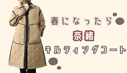 春になったら・奈緒のキルティングコートが可愛い！ブランドは？