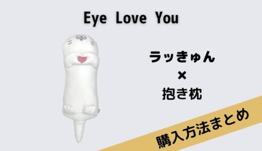 Eye Love Youの抱き枕はラッきゅん！値段は3850円～