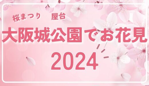 大阪城公園の桜でお花見2024！屋台と穴場の場所取りスポットを解説！