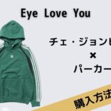 Eye Love Youチェ・ジョンヒョプパーカー